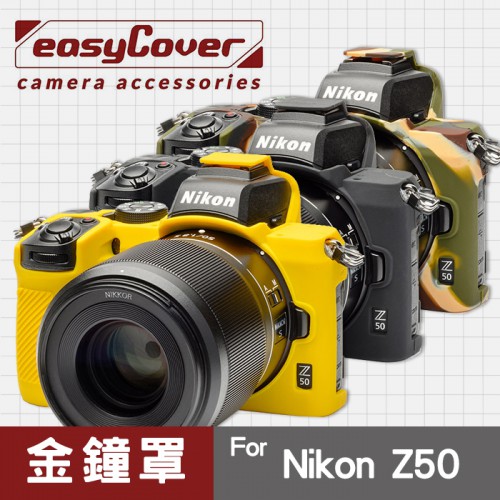 【現貨】Nikon Z50 金鐘罩 金鐘套 easyCover 保護套 黑色 黃色 迷彩色 屮U7